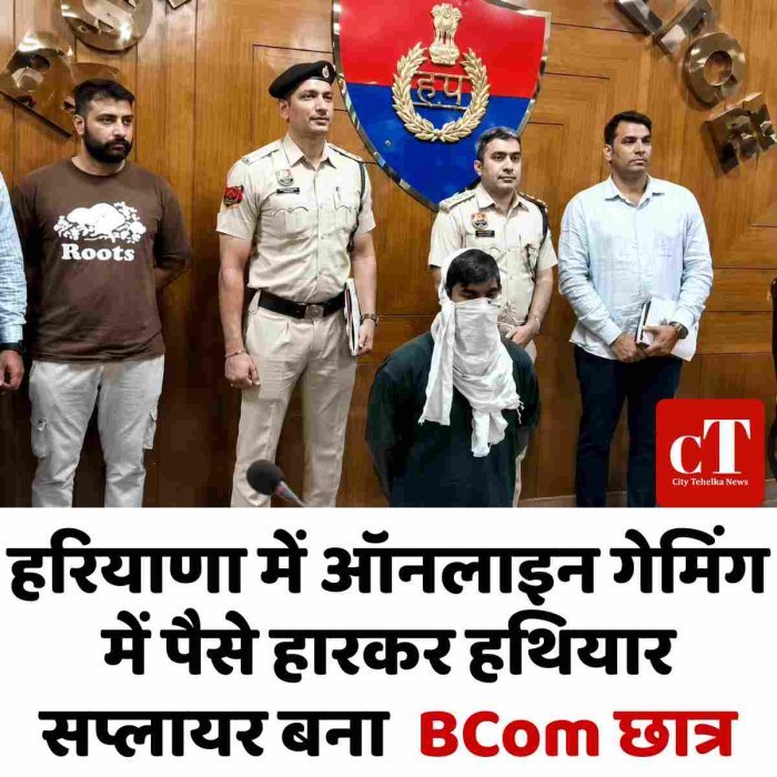 हरियाणा में ऑनलाइन गेमिंग में पैसे हारकर हथियार सप्लायर बना  BCom छात्र