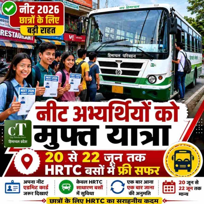 NEET अभ्यर्थियों के लिए खुशखबरी: HRTC बसों में मिलेगी मुफ्त यात्रा सुविधा।