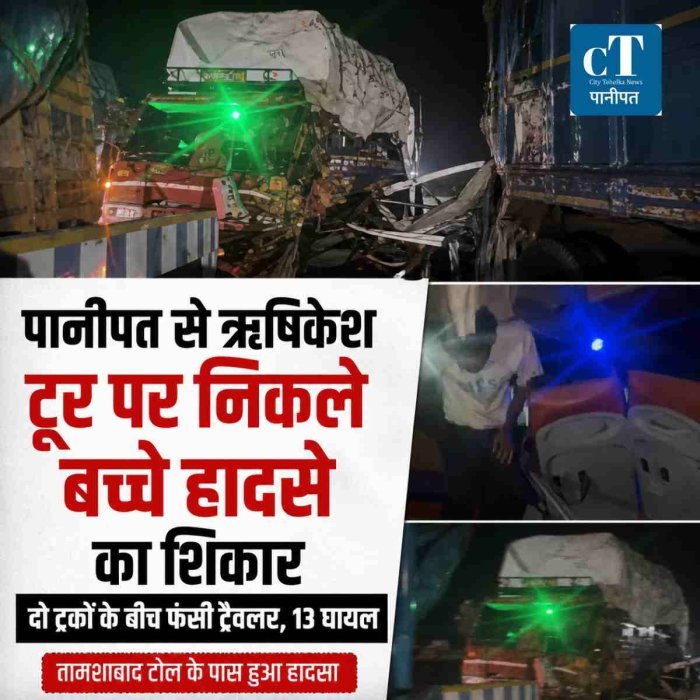 पानीपत से ऋषिकेश टूर पर जा रहे बच्चों की ट्रैवलर हादसे का शिकार, 13 घायल; दो ट्रकों के बीच फंसी गाड़ी