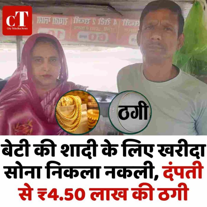 बेटी की शादी के लिए खरीदा सोना निकला नकली, दंपती से ₹4.50 लाख की ठगी
