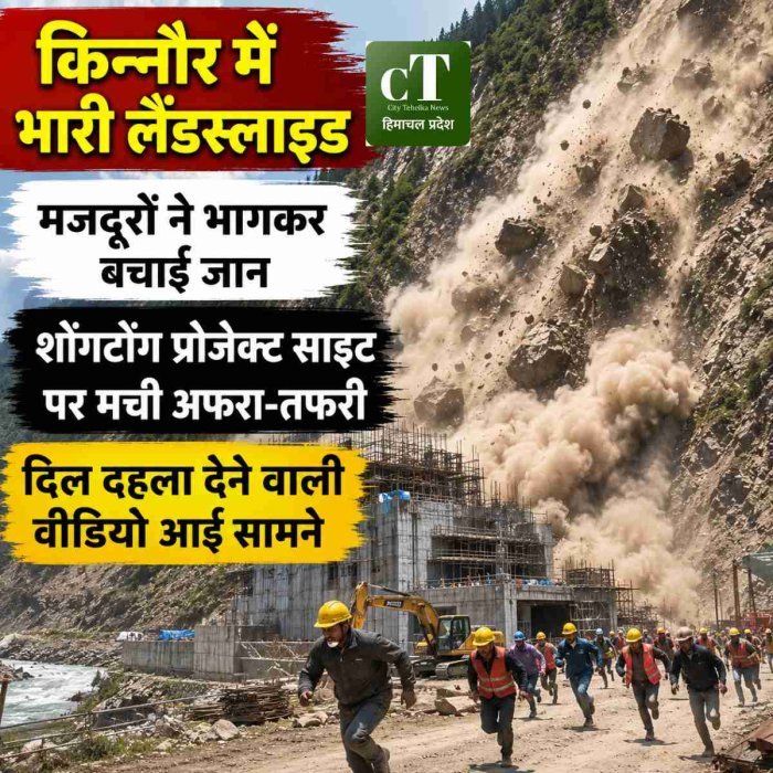 किन्नौर में भारी लैंडस्लाइड, मजदूरों ने भागकर बचाई जान, शोंगटोंग प्रोजेक्ट साइट पर मची अफरा-तफरी, दिल दहला देने वाली वीडियो आई सामने।