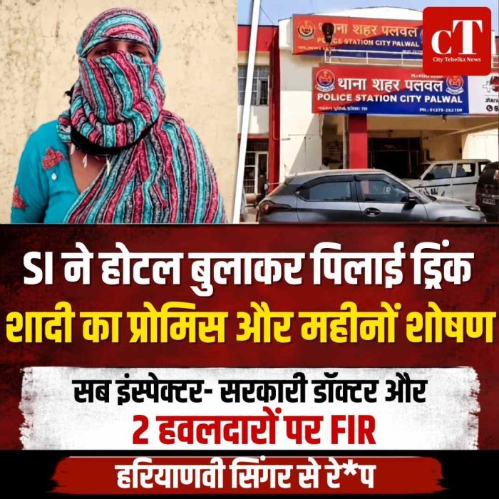हरियाणवी सिंगर से रे*प, सब इंस्पेक्टर- सरकारी डॉक्टर और दो हवलदारों पर FIR