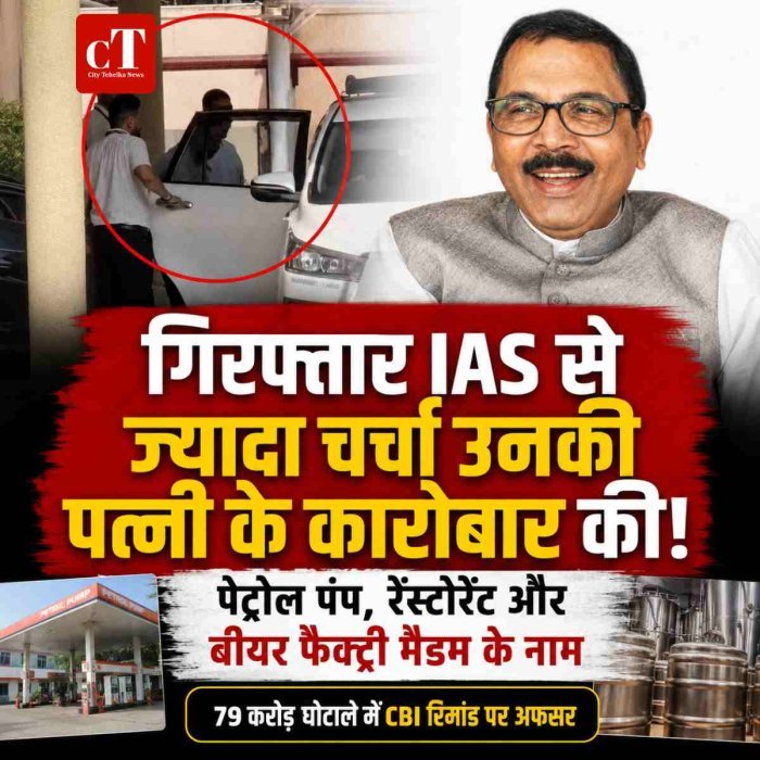 गिरफ्तार IAS से ज्यादा चर्चा उनकी पत्नी के कारोबार की!  पेट्रोल पंप, रेस्टोरेंट और बीयर फैक्ट्री मैडम के नाम ; 79 करोड़ घोटाले में CBI रिमांड पर अफसर