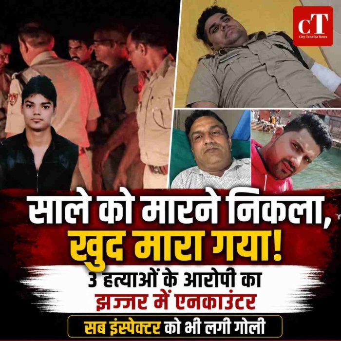 साले की हत्या करने निकला था, पुलिस से भिड़ गया; झज्जर एनकाउंटर में ढेर हुआ 3 हत्याओं का आरोपी, इंस्‍पेक्‍टर भी घायल