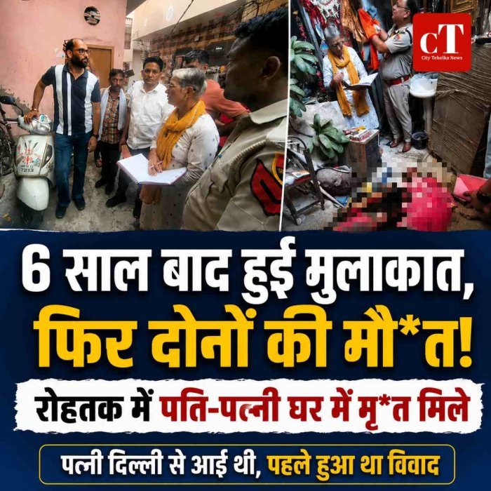 6-7 साल से अलग रह रहे थे पति-पत्नी, मुलाकात हुई और दोनों की मौत; रोहतक में मचा हड़कंप