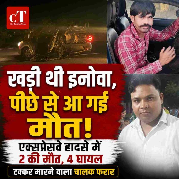 दिल्ली-मुंबई एक्सप्रेसवे पर खड़ी थी इनोवा, पीछे से आई मौत; 2 की मौके पर मौत, 4 घायल