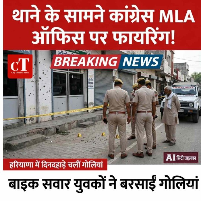 थाने के सामने कांग्रेस MLA ऑफिस पर फायरिंग, बाइक सवार बदमाशों ने बरसाईं गोलियां