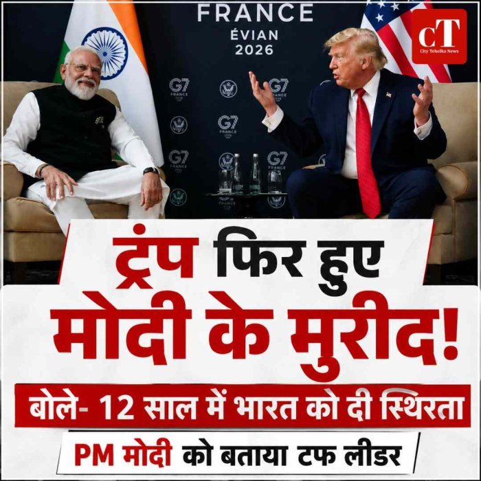 ट्रंप ने फिर की मोदी की तारीफ, बोले- 12 साल में भारत को दी स्थिरता; 'टफ लीडर' बताया