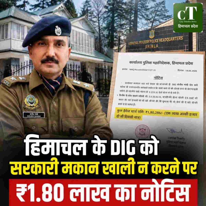 हिमाचल के DIG को  सरकारी मकान खाली न करने पर ₹1.80 लाख का नोटिस