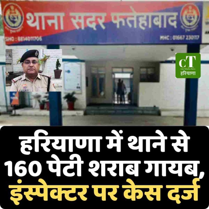हरियाणा में थाने से 160 पेटी शराब गायब, इंस्पेक्टर पर केस दर्ज