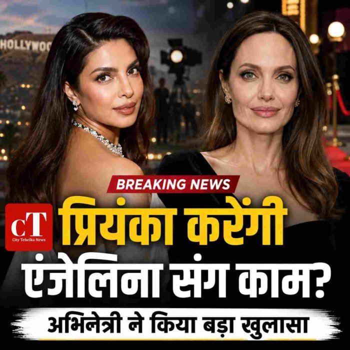 एंजेलिना जोली के साथ काम करेंगी प्रियंका चोपड़ा? अभिनेत्री ने किया बड़ा खुलासा