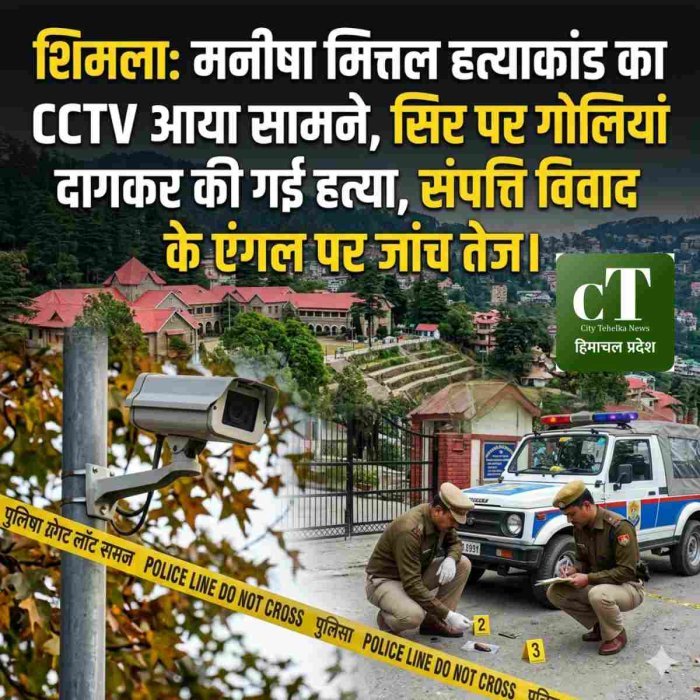 शिमला: मनीषा मित्तल हत्याकांड का CCTV आया सामने, सिर पर गोलियां दागकर की गई हत्या, संपत्ति विवाद के एंगल पर जांच तेज।