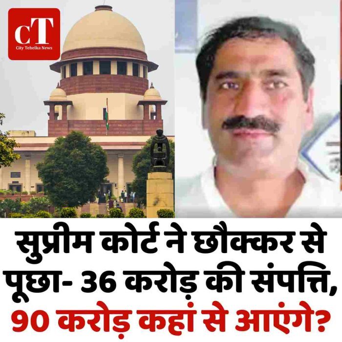 सुप्रीम कोर्ट ने छौक्कर से पूछा- 36 करोड़ की संपत्ति, 90 करोड़ कहां से आएंगे?