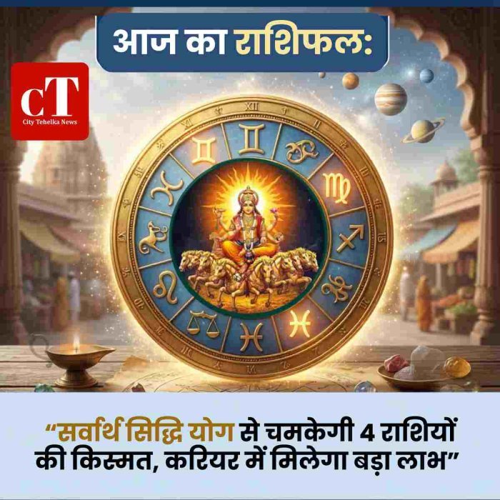आज का राशिफल: सर्वार्थ सिद्धि योग से चमकेगी 4 राशियों की किस्मत, करियर में मिलेगा बड़ा लाभ