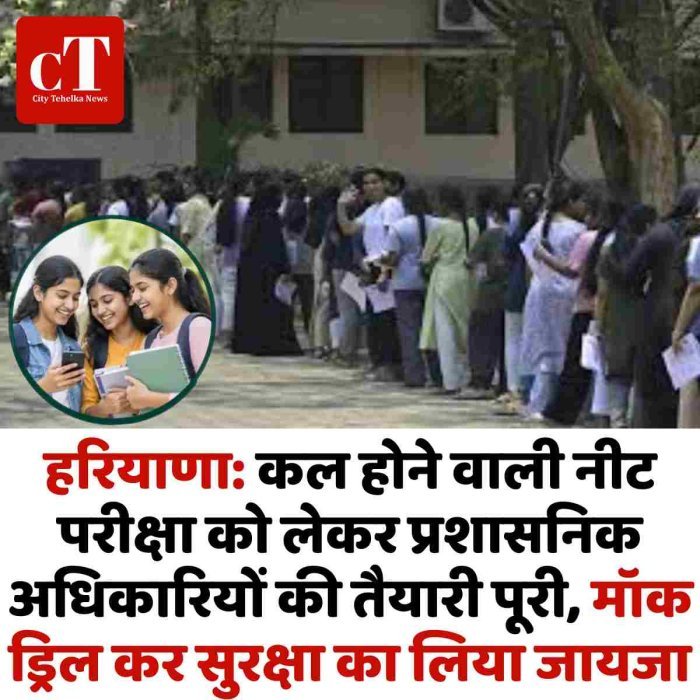 हरियाणा: कल होने वाली नीट परीक्षा को लेकर प्रशासनिक अधिकारियों की तैयारी पूरी, मॉक ड्रिल कर सुरक्षा का लिया जायजा