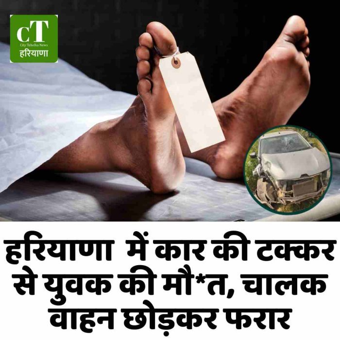 हरियाणा  में कार की टक्कर से युवक की मौ*त, चालक वाहन छोड़कर फरार
