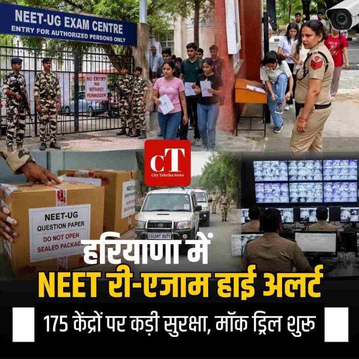 हरियाणा में NEET री-एग्जाम हाई अलर्ट, 175 केंद्रों पर कड़ी सुरक्षा, मॉक ड्रिल शुरू