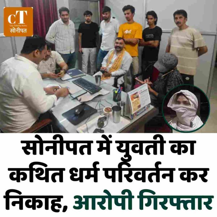 सोनीपत में युवती का कथित धर्म परिवर्तन कर निकाह, आरोपी गिरफ्तार