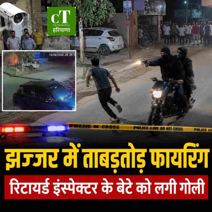 हरियाणा  में ताबड़तोड़ फायरिंग ,रिटायर्ड इंस्पेक्टर के बेटे को लगी गोली