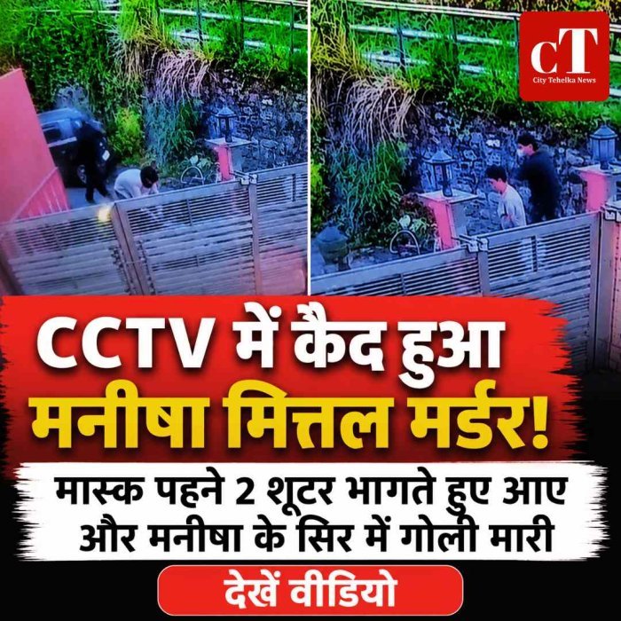 मनीषा मित्तल हत्याकांड का CCTV वीडियो सामने आया, मास्क पहने 2 शूटर भागते हुए आए और मनीषा के सिर में गोली मारी