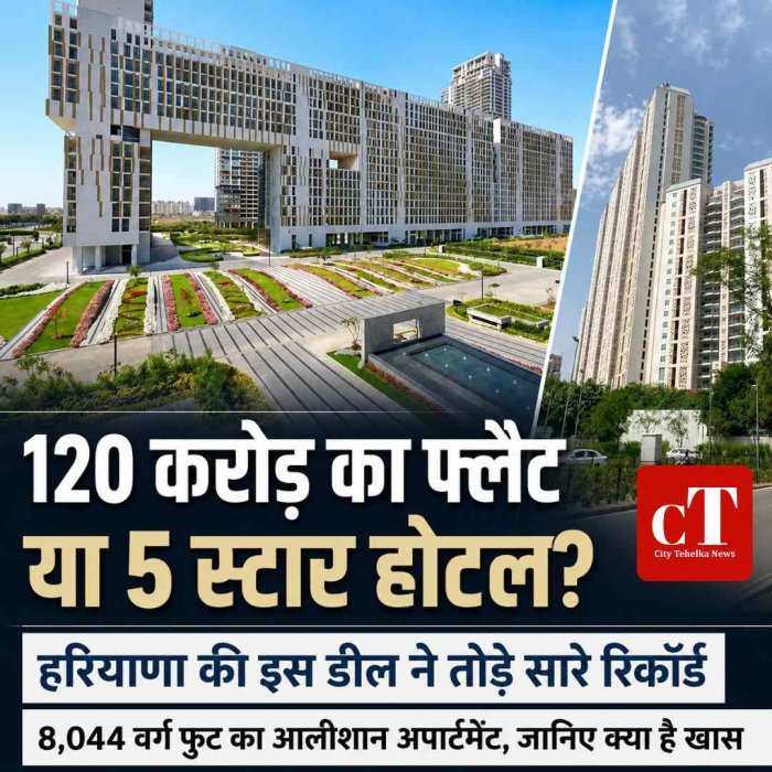 120 करोड़ का फ्लैट या 5 स्टार होटल? हरियाणा की इस डील ने तोड़े सारे रिकार्ड