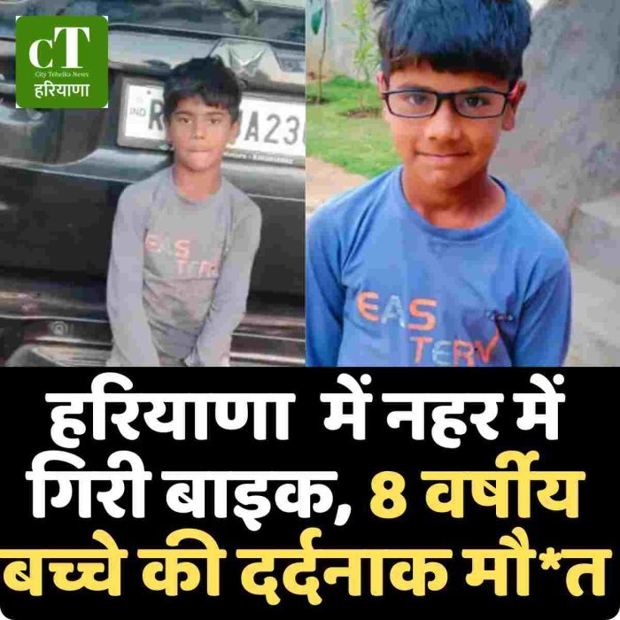 हरियाणा  में नहर में गिरी बाइक, 8 वर्षीय बच्चे की दर्दनाक मौ*त