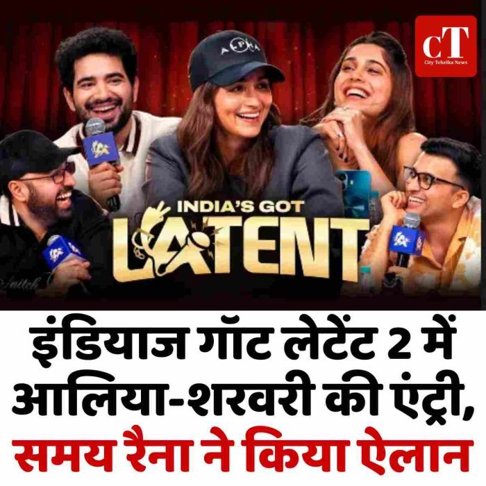 इंडियाज गॉट लेटेंट 2 में आलिया-शरवरी की एंट्री, समय रैना ने किया ऐलान