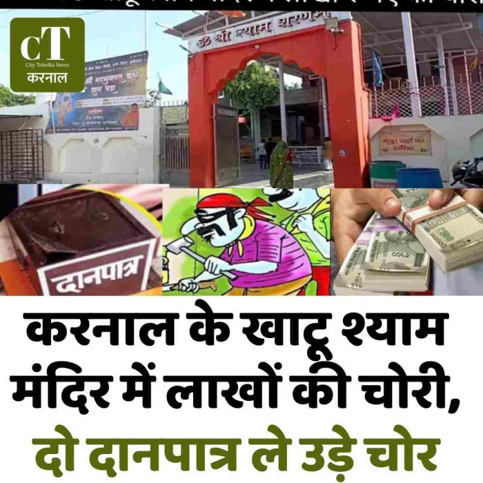 करनाल के खाटू श्याम मंदिर में लाखों की चोरी, दो दानपात्र ले उड़े चोर
