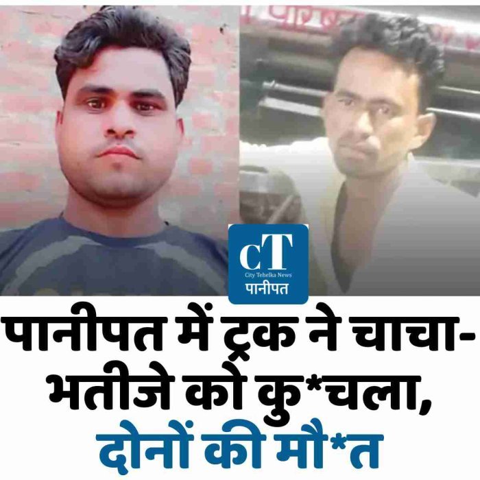 पानीपत में ट्रक ने चाचा-भतीजे को कु*चला, दोनों की मौ*त