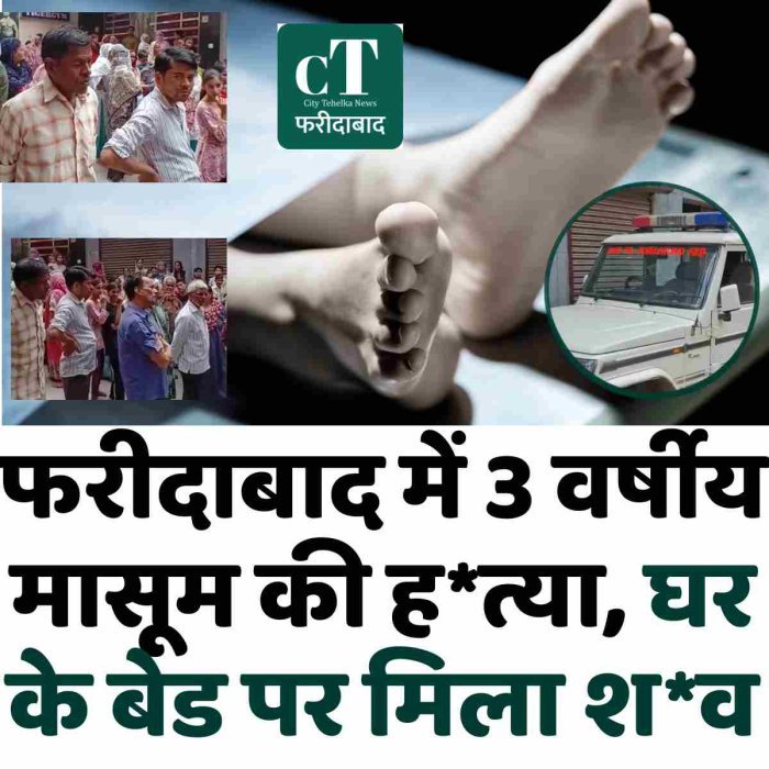 फरीदाबाद में 3 वर्षीय मासूम की ह*त्या, घर के बेड पर मिला श*व