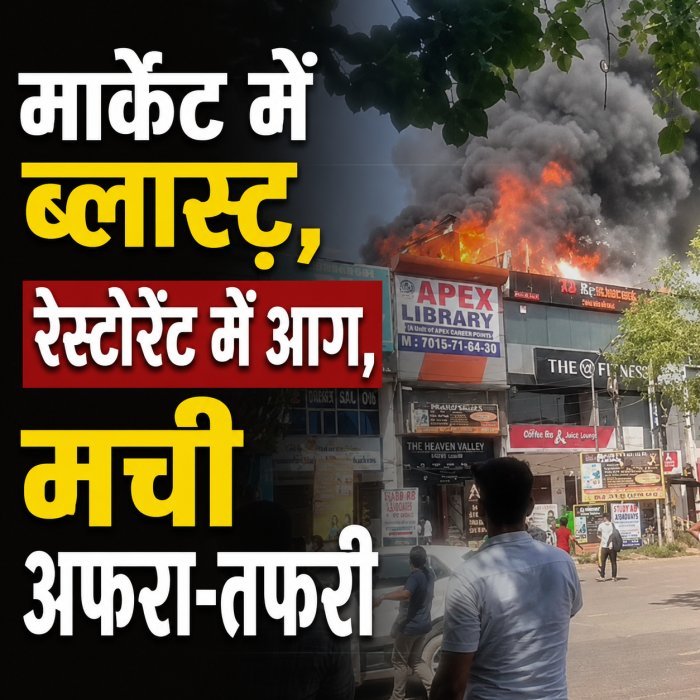 मार्केट में ब्लास्ट़, रेस्‍टोरेंट में आग,  मची अफरा-तफरी
