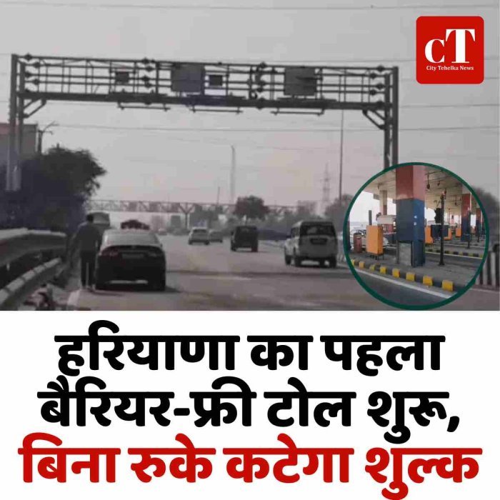हरियाणा का पहला बैरियर-फ्री टोल शुरू, बिना रुके कटेगा शुल्क