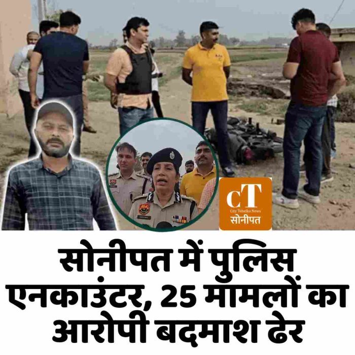 सोनीपत में पुलिस एनकाउंटर, 25 मामलों का आरोपी बदमाश ढेर