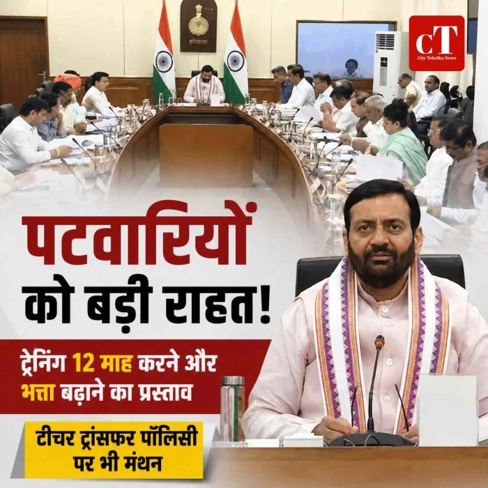 हरियाणा कैबिनेट की बड़ी बैठक शुरू, 2600 पटवारियों को राहत की तैयारी; टीचर ट्रांसफर पॉलिसी पर भी मंथन