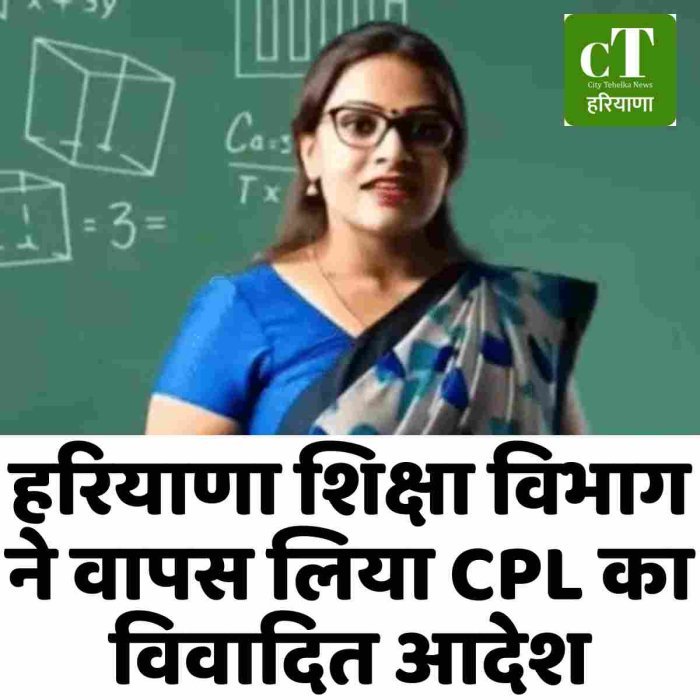 हरियाणा शिक्षा विभाग ने वापस लिया CPL का विवादित आदेश