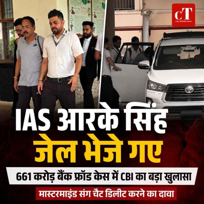 661 करोड़ बैंक फ्रॉड केस में IAS आरके सिंह और प्रिंस शर्मा जेल भेजे गए