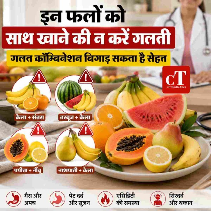इन फलों को साथ खाने की न करें गलती,गलत कॉम्बिनेशन बिगाड़ सकता है सेहत