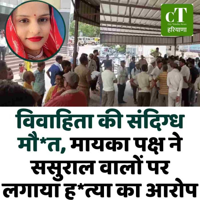 विवाहिता की संदिग्ध मौ*त, मायका पक्ष ने ससुराल वालों पर लगाया ह*त्या का आरोप