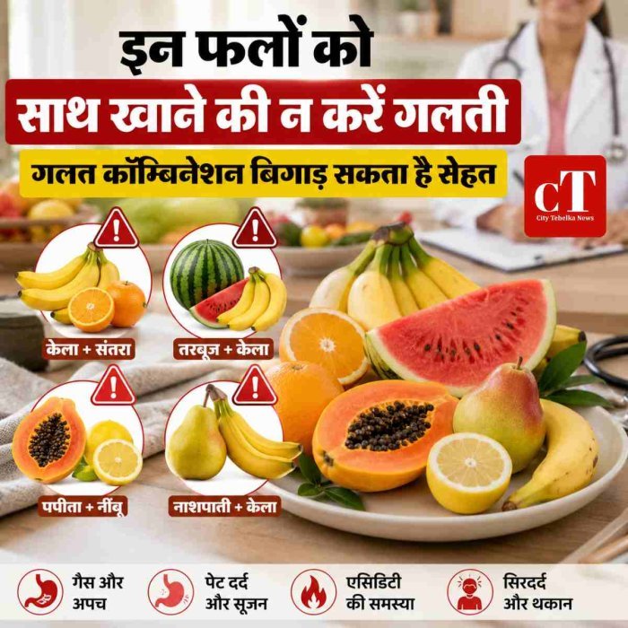 इन फलों कोसाथ खाने की न करें गलती,गलत कॉम्बिनेशन बिगाड़ सकता है सेहत