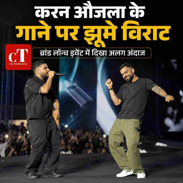 करन औजला के गानों पर झूमे विराट कोहली, ब्रांड लॉन्च इवेंट में दिखा अलग अंदाज