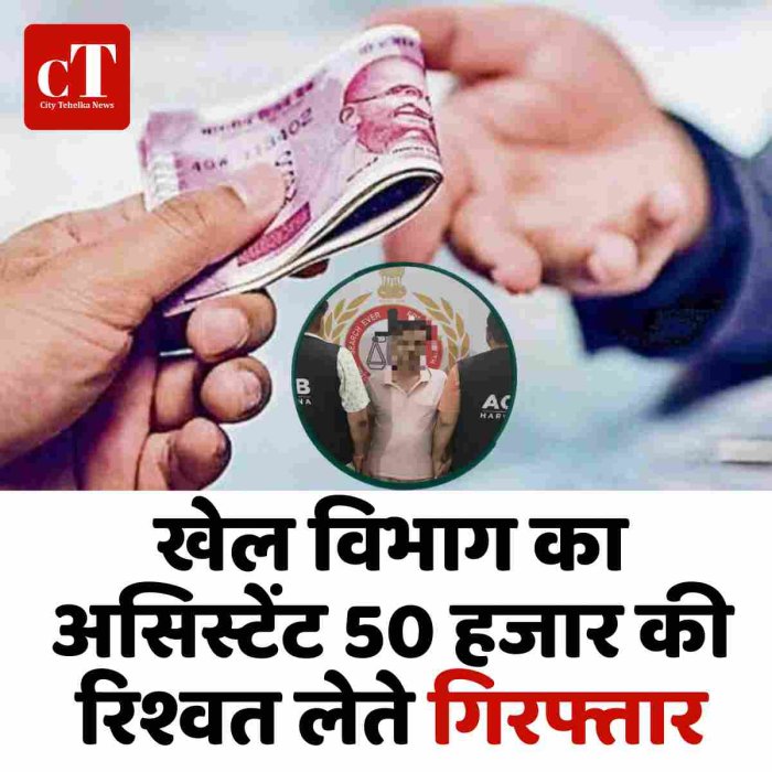 खेल विभाग का असिस्टेंट 50 हजार की रिश्वत लेते गिरफ्तार