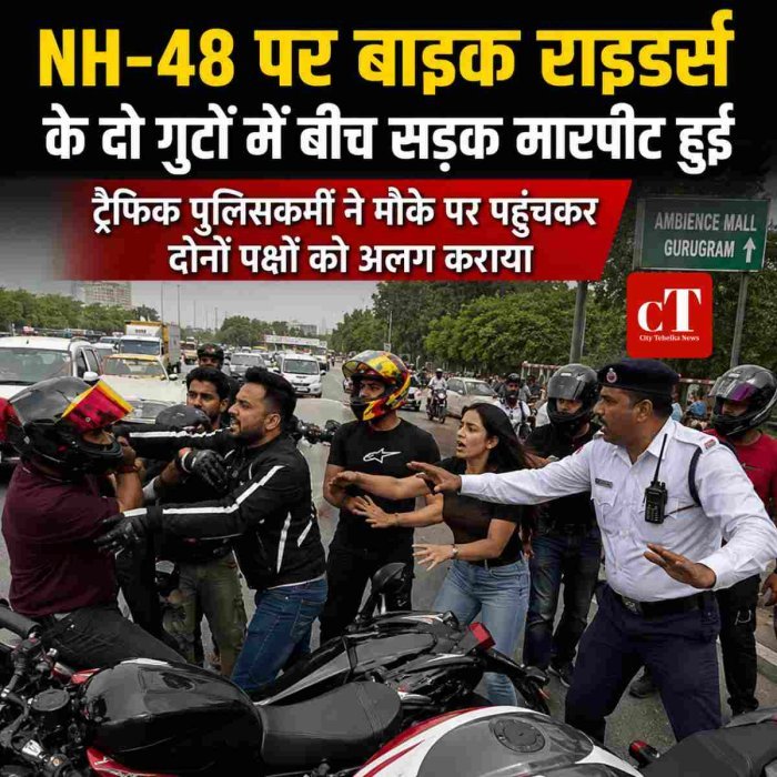 NH-48 पर बाइक राइडर्स के दो गुटों में बीच सड़क मारपीट हुई,ट्रैफिक पुलिसकर्मी ने मौके पर पहुंचकर दोनों पक्षों को अलग कराया
