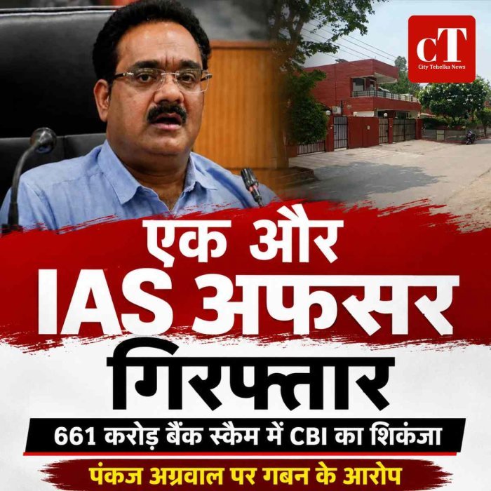 हरियाणा में एक और IAS अफसर गिरफ्तार: 661 करोड़ बैंक स्कैम में CBI का शिकंजा, पंकज अग्रवाल पर 60.54 करोड़ गबन के आरोप