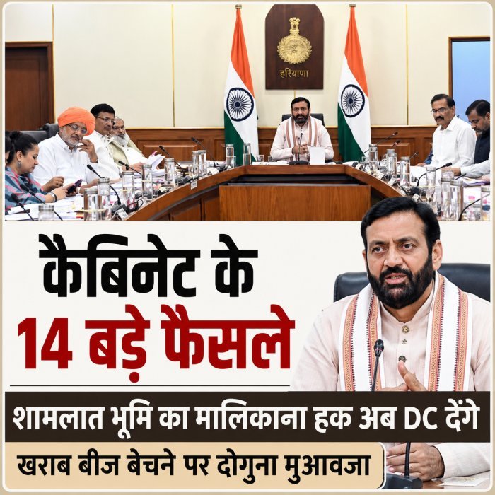 हरियाणा कैबिनेट के 14 बड़े फैसले: शामलात भूमि का मालिकाना हक अब DC देंगे, खराब बीज बेचने पर दोगुना मुआवजा