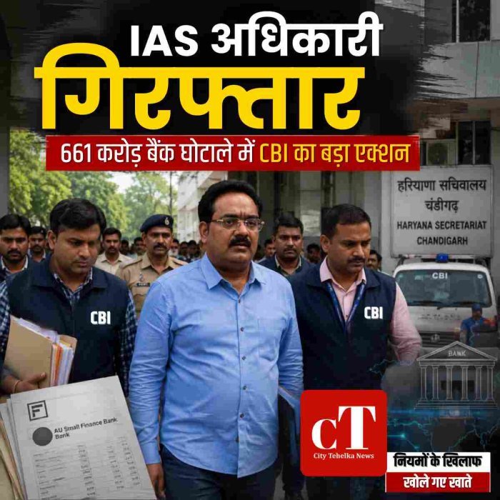 IAS अधिकारी गिरफ्तार,661 करोड़ बैंक घोटाले में CBI का बड़ा एक्शन
