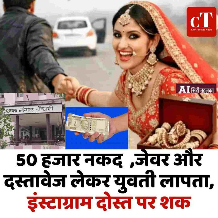 50 हजार नकद  ,जेवर और दस्तावेज लेकर युवती लापता, इंस्टाग्राम दोस्त पर शक