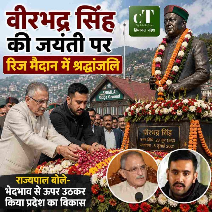 वीरभद्र सिंह की जयंती पर रिज मैदान में श्रद्धांजलि, राज्यपाल बोले- भेदभाव से ऊपर उठकर किया प्रदेश का विकास।