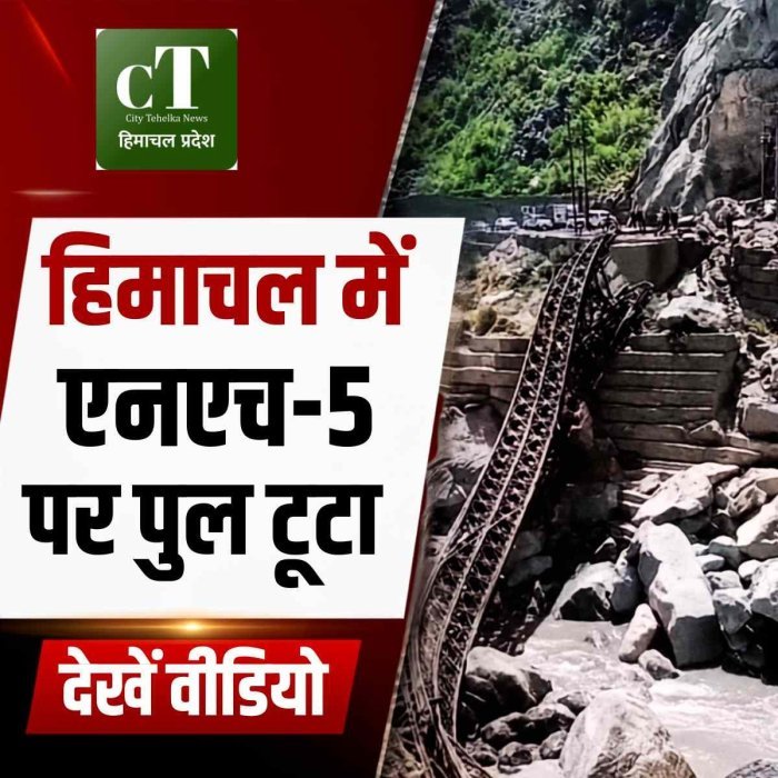 हिमाचल :किन्नौर में एनएच-5 पर लोहे का पुल टूटा, रेत से भरा टीपर फंसा,बड़ा हादसा टला।