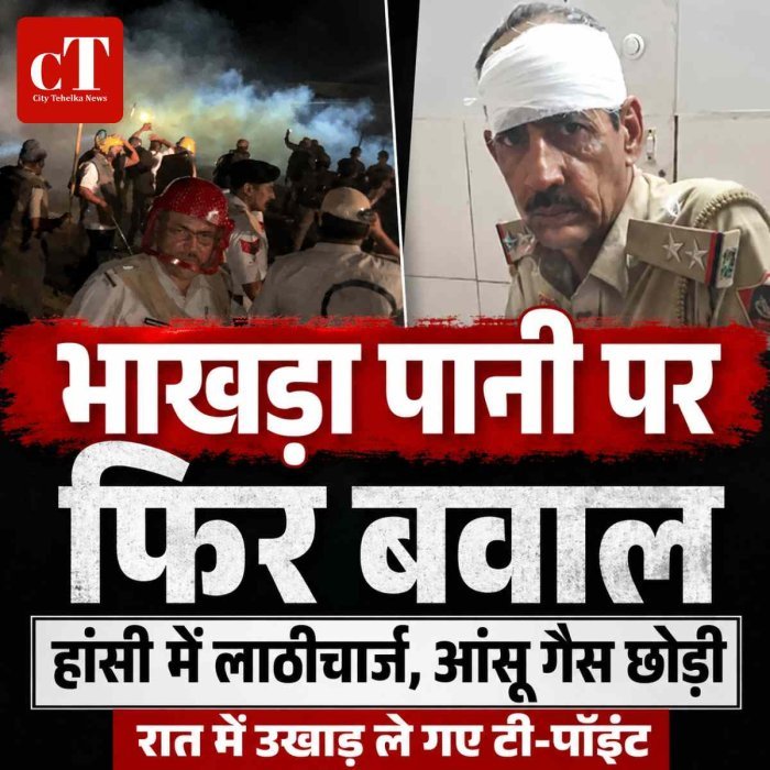 भाखड़ा पानी विवाद पर फिर बवाल: हांसी में लाठीचार्ज और आंसू गैस, प्रशासन रात में उखाड़ ले गया टी-पॉइंट