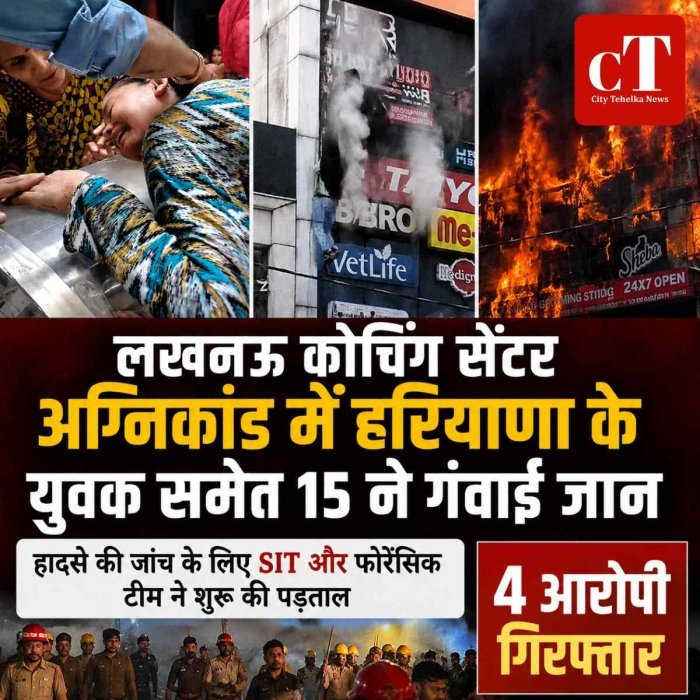 लखनऊ कोचिंग सेंटर अग्निकांड में हरियाणा के युवक समेत 15 ने गंवाई जान